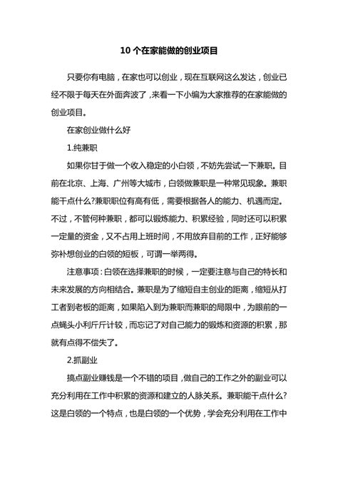 10个在家能做的创业项目.doc下载_4页_其他_果子办公