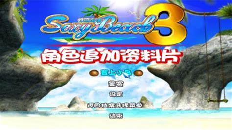 性感沙滩3中文版下载_性感沙滩3中文版安卓版下载1.0_4339游戏
