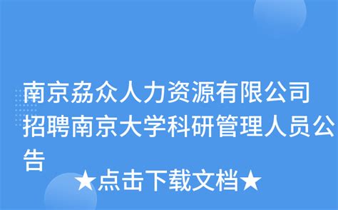 南京劦众人力资源有限公司招聘南京大学科研管理人员公告