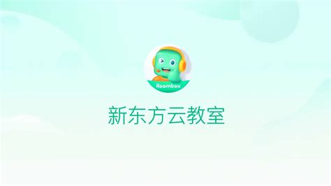 新东方云教室功能介绍_腾讯视频