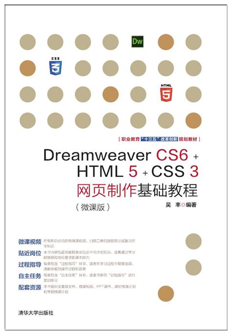 清华大学出版社-图书详情-《Dreamweaver CS6+HTML 5+CSS 3网页制作基础教程（微课版）》