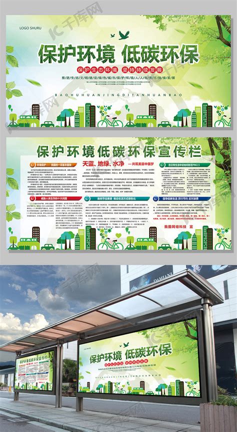 绿色保护环境低碳环保展板宣传栏海报模板下载-千库网