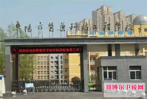 阜阳市医药科技工程学校官网