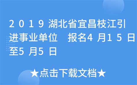2019湖北省宜昌枝江引进事业单位 报名4月15日至5月5日