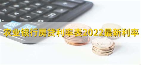 农业银行房贷2022最新利率 - 财梯网