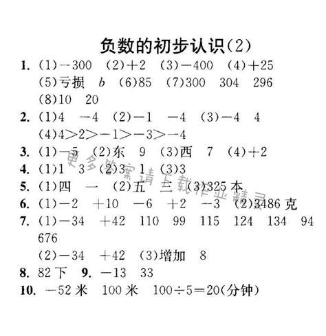 负数的初步认识（2） - 江苏版实验班提优训练数学五年级上下册答案 - 05网 零5网 0五网 新知语文网