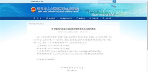 [湖北省]鄂州市关于我市启用湖北省职称评审管理信息系统的通知 - 诚途职称评审网