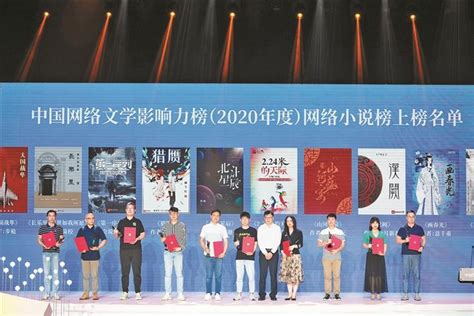 中国网络文学影响力榜在深发布 四大榜单褒奖2020年度网络文学佳作_深圳新闻网