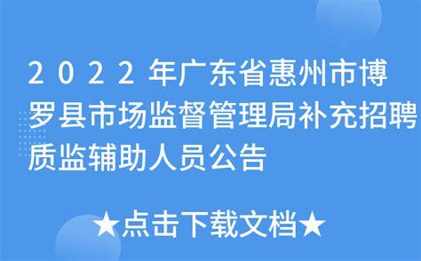2022年广东省惠州市博罗县市场监督管理局补充招聘质监辅助人员公告