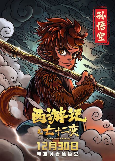 动画电影《西游记之七十二变》手绘海报发布 12月30日金箍棒争夺战激