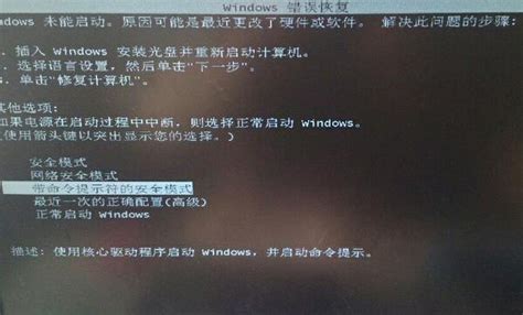 win7开机经常显示windows错误恢复界面_大番薯