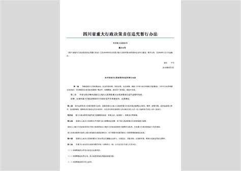 四川省人民政府令第99号：四川省考试录用国家公务员暂行办法