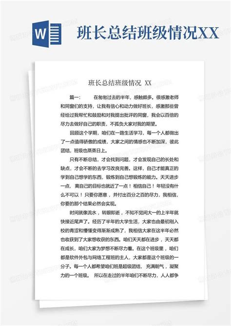 班长总结班级情况xxWord模板下载_编号qvmvwnxe_熊猫办公