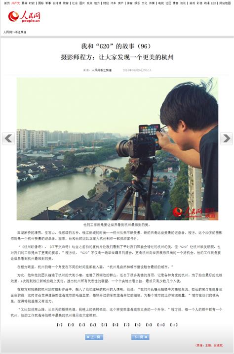 人民网报道 摄影师程方：让大家发现一个更美的杭州 - 程方和程晓工作室 时之华文化传媒 官方网站