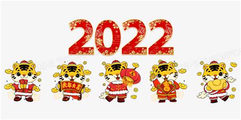 2022年虎年合成插画PNG图片素材下载_虎年PNG_熊猫办公