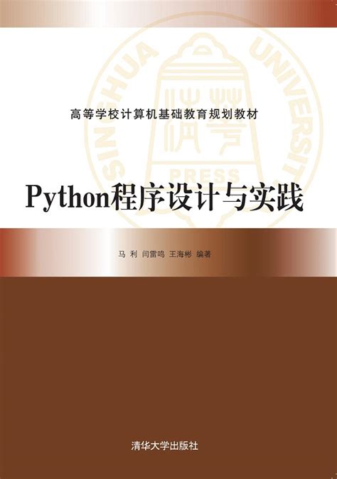 清华大学出版社-图书详情-《Python程序设计与实践》