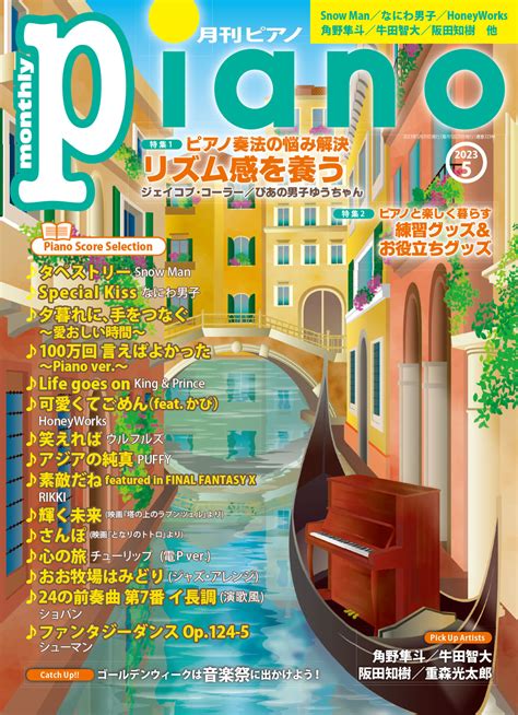 「月刊ピアノ2023年5月号」 2023年4月19日発売 - 記事詳細｜Infoseekニュース