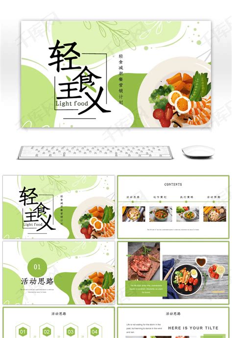 绿色简约轻食减肥餐营销计划PPTppt模板免费下载-PPT模板-千库网