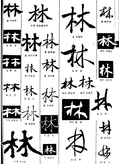 林字图片