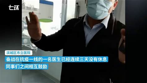 滨州一医生抗疫一线三天未休息，和同事相拥相互鼓励_凤凰网视频_凤凰网