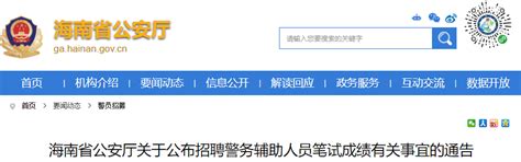 2021年海南省公安厅招聘警务辅助人员笔试成绩公布有关事宜通告-爱学网