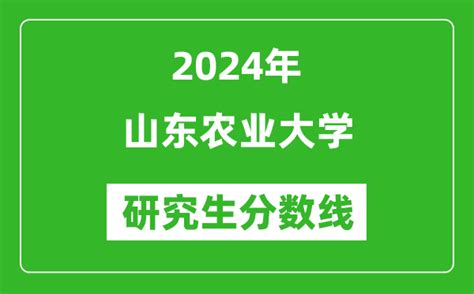 2024年山东农业大学研究生分数线一览表（含2023年历年）_4221学习网