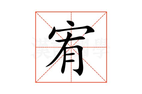 宥的意思,宥的解释,宥的拼音,宥的部首,宥的笔顺-汉语国学