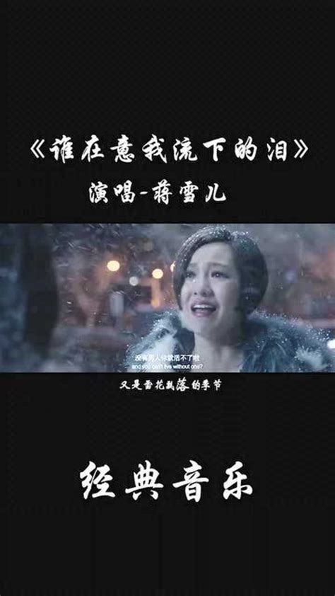 蒋雪儿【谁在意我流下的泪】又是雪花飘落的季节，谁能看见我心里的泪_腾讯视频