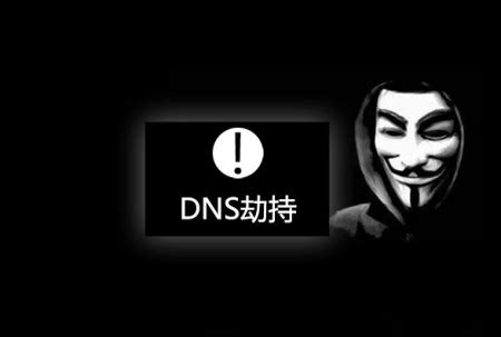 DNS域名劫持有哪些方式该怎么解决？ 行业新闻