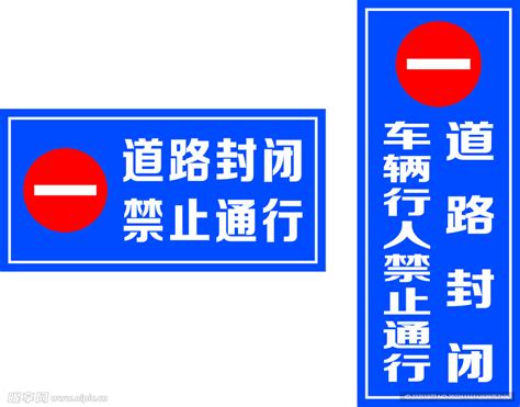 道路封闭关闭禁止通行指示牌设计图__室外广告设计_广告设计_设计图库_昵图网nipic.com