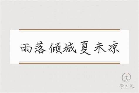 雨落倾城图片