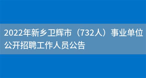 2022年河南新乡卫辉市特岗教师招聘体检公告（8月30日上午）