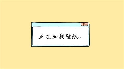 文字创意搞笑正在加载高清壁纸_图片编号23023-壁纸网