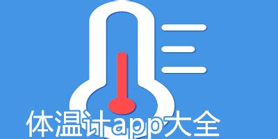 体温计app哪个好/用手机直接测体温app下载-智能体温计app软件-单机100手游网