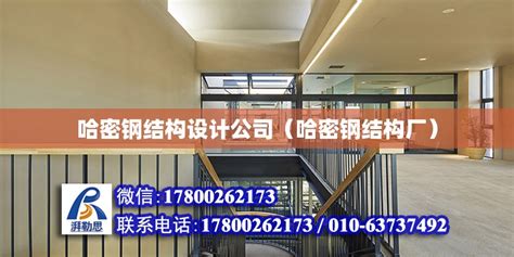 哈密钢结构设计公司（哈密钢结构厂） - 结构电力行业施工 - 北京湃勒思建筑技术有限公司