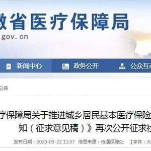 安徽省医保局再次公开征求意见_手机新浪网