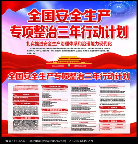 全国安全生产专项整治三年行动计划展板图片下载_红动中国