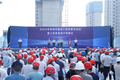 2020郑州市建设工程质量月启动仪式暨工程质量提升观摩会举行-中华网河南