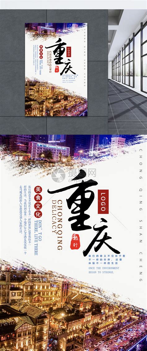 重庆国庆旅游海报模板素材-正版图片401617597-摄图网
