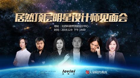 2019年12月09号在北京举办顶层设计师明星设计师见面会