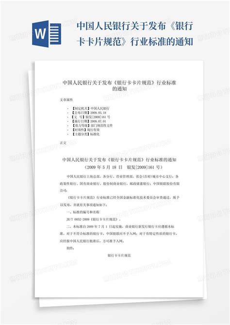 中国人民银行关于发布《银行卡卡片规范》行业标准的通知模板下载_通知_图客巴巴