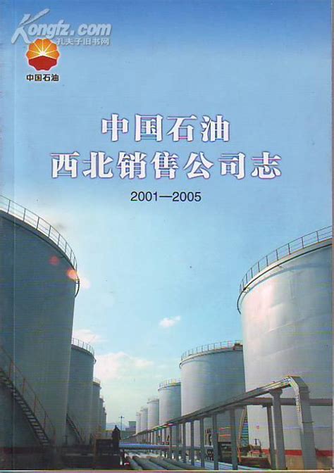 中国石油西北销售公司图册_360百科