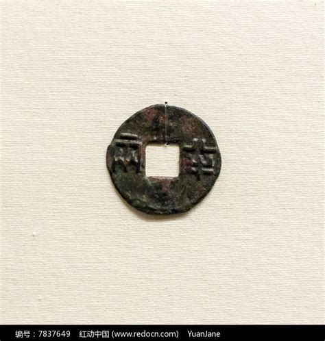 八铢半两西汉铜钱古代钱币高清图片下载_红动中国