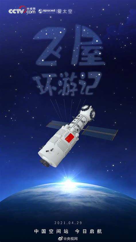 中国空间站首舱“天和核心舱”发射升空 _ 东方财富网