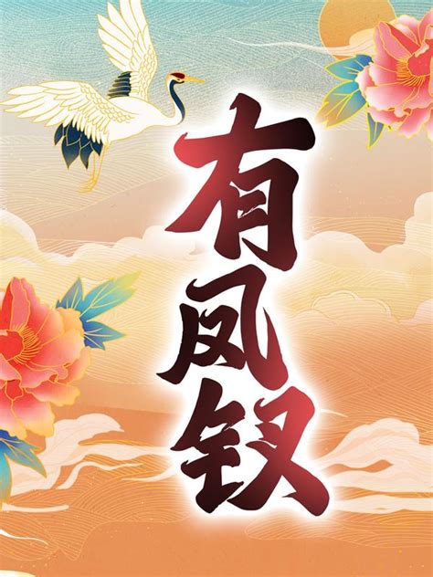 《有凤钗》小说主角蓝傲雪芸儿全文章节免费在线阅读-美文小说