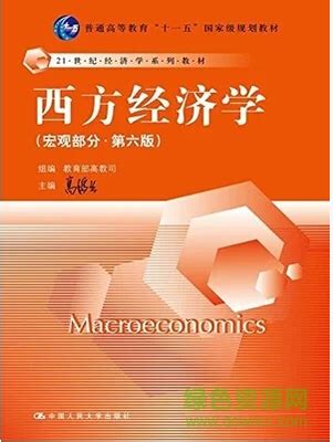 西方经济学(第二版)上册-第1章需求、供给和均衡价格_word文档在线阅读与下载_免费文档