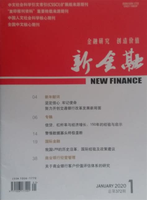 《新金融》杂志|2023年期刊杂志订阅|欢迎大家订阅杂志