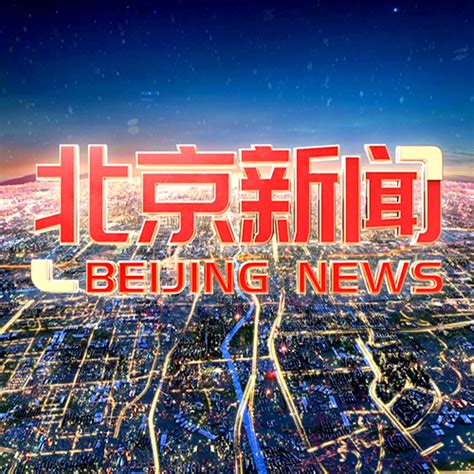 北京新闻_电视猫