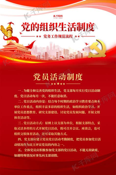 党建制度党员活动红色简约海报海报模板下载-千库网