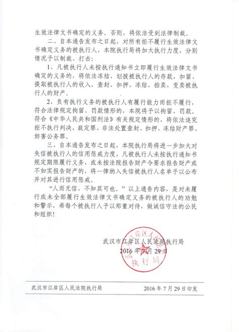 武汉市江岸区人民法院执行局关于开展基本解决执行难行动之敦促被执行人依法履行义务的通告
